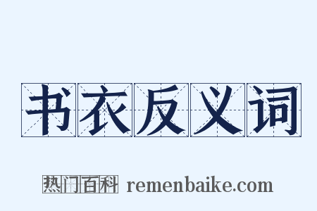 书衣反义词是什么意思的图片